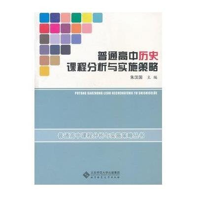 普通高中历史课程分析与实施策略9787303111312北京师范大学出版社朱汉国