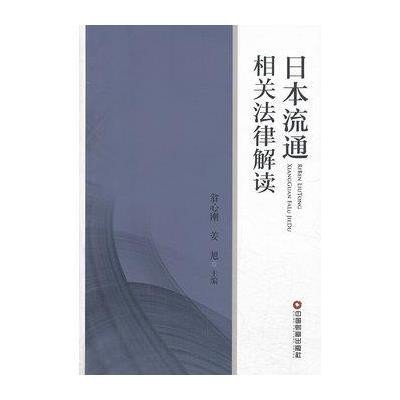 日本流通相关法律解读9787504747990中国财富出版社翁心刚