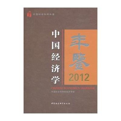 中国经济学年鉴 (2012)9787516122457中国社会科学出版社*******经济学部