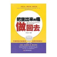 把坐出来的痛做回去9787504747259中国财富出版社罗芬芬