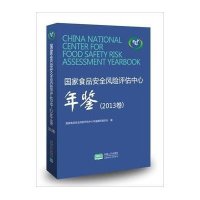 食品安全风险评估中心年鉴（2013卷）9787510122026中国人口出版社