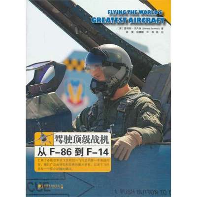 驾驶  战机9787509211120中国市场出版社
