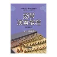 扬琴演奏教程(图解版)9787552303629上海音乐出版社