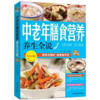 中老年膳食营养9787542759375上海科学普及出版社无