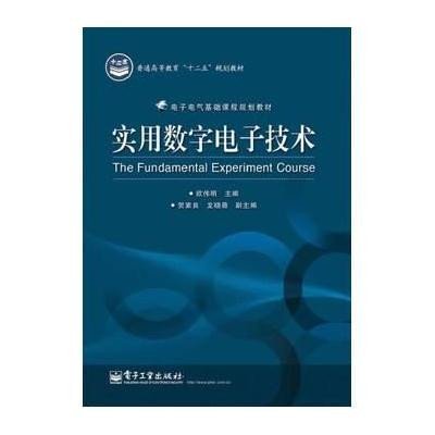 实用数字电子技术9787121216978电子工业出版社无