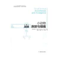 小动物麻醉与镇痛(1)9787109164994中国农业出版社