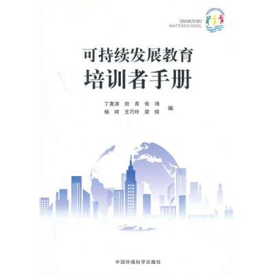 可持续发展教育培训者手册9787511107886中国环境科学出版社丁尧清