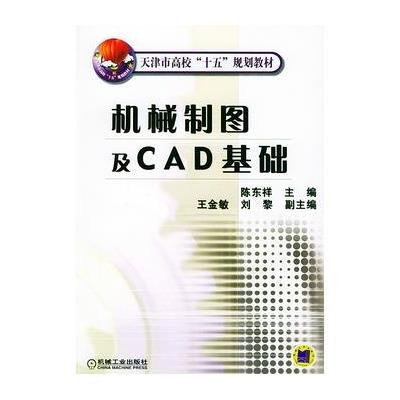 机械制图及CAD基础9787111147053机械工业出版社陈东祥