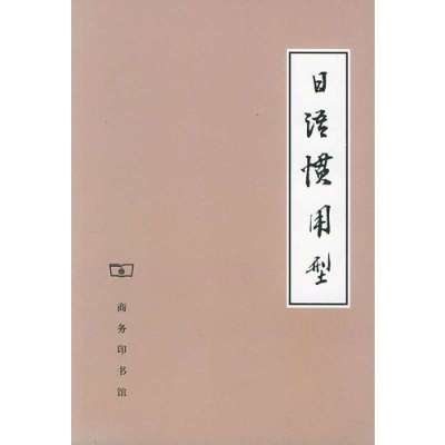 日语惯用型9787100002547中国商务出版社陈书玉编
