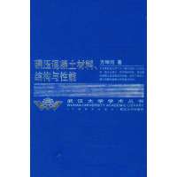 碾压混凝土材料、结构与*能//武汉大学学术丛书9787307040724武汉大学出版社方坤河