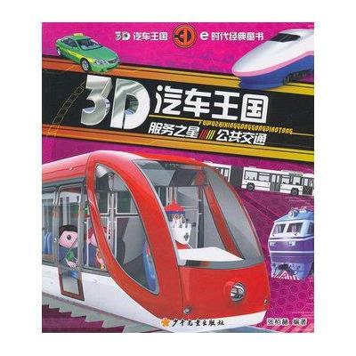 3D汽车王国(服务之星·公共交通)9787532494200少年儿童出版社