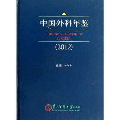 中国外科年鉴(2012)9787548106005上海*二军医大学出版社仲剑平