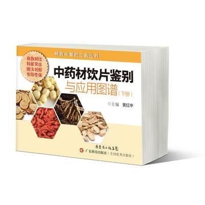 材饮片鉴别与应用图谱(下)9787535957573广东科技出版社