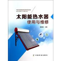 太阳能热水器使用与维修9787109187740中国农业出版社无