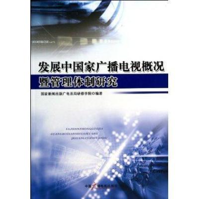 发展中  广播电视概况暨管理体制研究9787504368317中国广播电视出版社