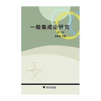 一般集成论研究(1)9787308124744浙江大学出版社无