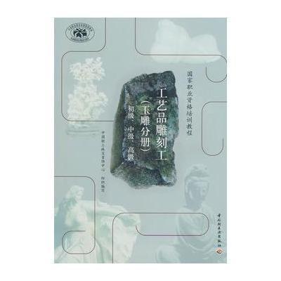 工艺品雕刻工(玉雕分册)(初 、  、  )(  职业 格培训教程)9787501962525中国轻工业出版社