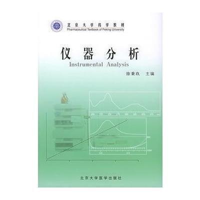 仪器分析(药学长学制)9787810716451北京大学医学出版社徐秉玖