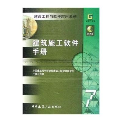 建筑施工软件手册9787112079612中国建筑工业出版社中国建筑科学研究院建筑工程软件研究所