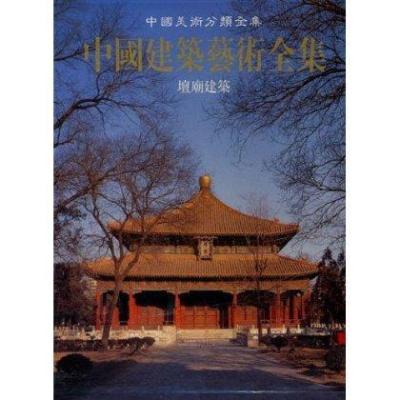 中国建筑艺术全集9--姟庙建筑建筑/中国美术分类全集9787112041305中国建筑工业出版社王伯扬