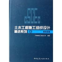 基础设施(6)/土模工程施工组织设计精 系列9787112086382中国建筑工业出版社