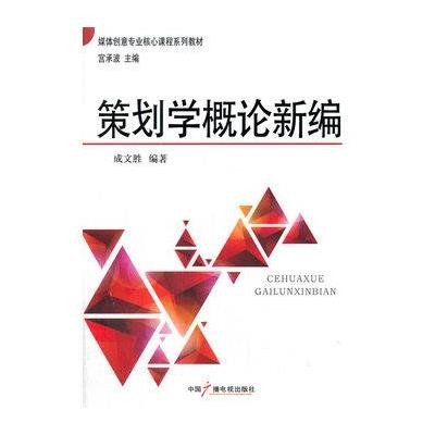 策划学概论新编9787504371317中国广播电视出版社成文胜