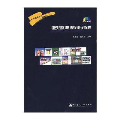 建筑阴影与透视电子教程9787900189677中国建筑工业出版社吴书霞