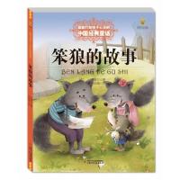 打动孩子心灵的中国经典?笨狼的故事9787514814767中国少年儿童出版社汤素兰