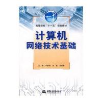 计算机网络技术基础9787508457147中国水利水电出版社于德海