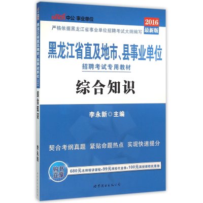 综合知识(2018)(中公版)9787510070556世界图书出版公司李永新