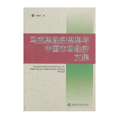 马克思经济思想与中国市场经济文集9787514137712经济科学出版社商德文