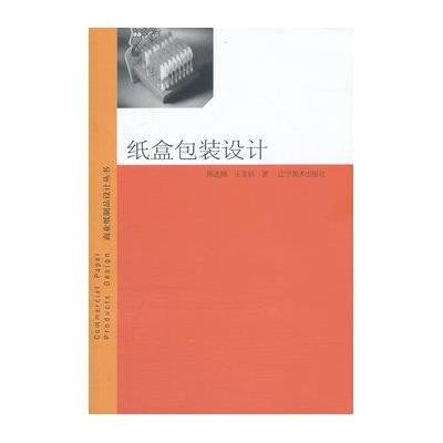 纸盒包装设计9787531460503辽宁美术出版社邵连顺