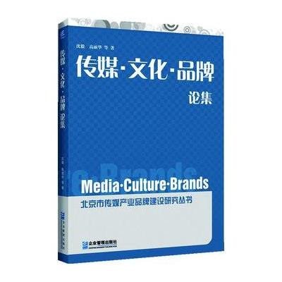 传媒·文化·品牌论集9787516408780企业管理出版社沈毅