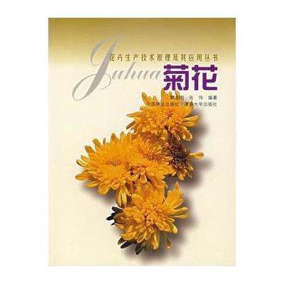 菊花--花卉生产技术原理及其应用丛书9787503825781中国林 出版社