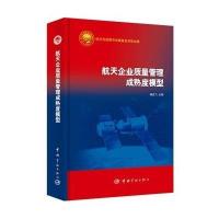 航天企业质量管理成熟度模型9787515903583中国宇航出版社杨孟飞