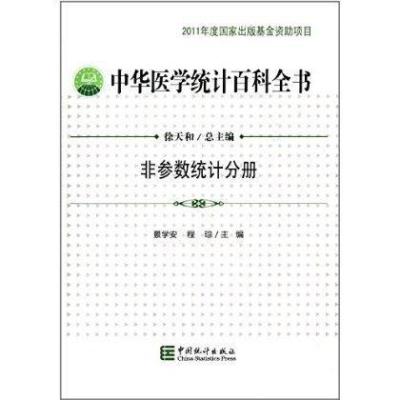 非参数统计分册/中华医学统计百科全书9787503768088中国统计出版社徐天和