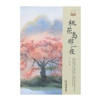 桃花岛那一夜9787506838795中国书籍出版社光盘