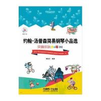 约翰·汤普森简易钢琴小品 (交响乐队伴奏版)(5)9787552304398上海音乐出版社