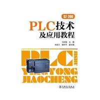 S7-200 PLC技术及应用教程9787512360693中国电力出版社无