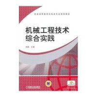 机械工程技术综合实践/郑勐9787111474944机械工业出版社郑勐