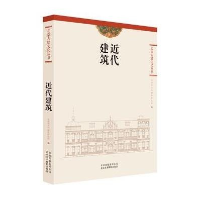 近代建筑9787805016832北京美术摄影出版社北京市古代建筑研究所