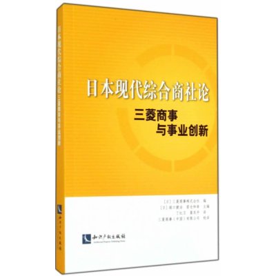 日本现代综合商社论:三菱商事与事业创新9787513026598知识产权出版社