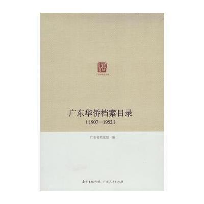 广东华侨档案目录(1907-1952)9787218094571广东人民出版社