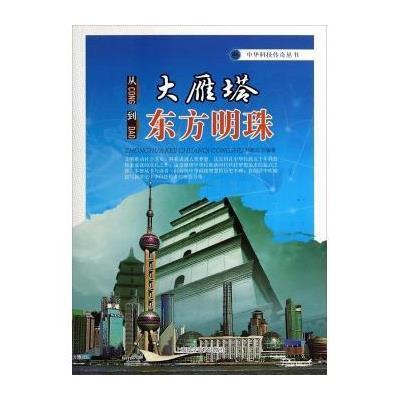 从大雁塔到东方明珠9787542760470上海科学普及出版社