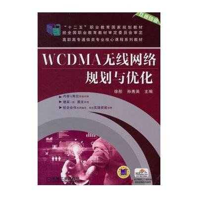 WCDMA无线网络规划与优化/徐彤9787111470281机械工业出版社徐彤