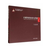 大城市的生机与矛盾9787564150228东南大学出版社无