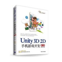 Unity3D 2D手机游戏开发(D2版)9787302379904清华大学出版社金玺曾