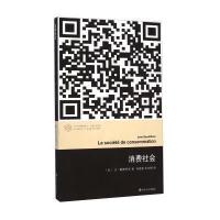 消费社会9787305133039南京大学出版社让·鲍德里亚