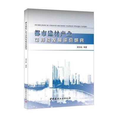 都市建材产业可持续发展评价研究9787516009505中国建材工业出版社无