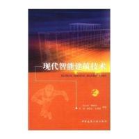 现代智能建筑技术9787112066711中国建筑工业出版社张公忠